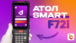 Распаковка терминала сбора данных АТОЛ Smart F72i