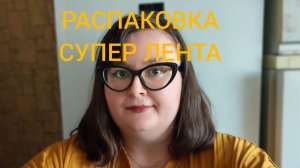 РАСПАКОВКА ЧЕК. МАГАЗИН «СУПЕР ЛЕНТА»