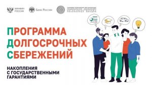 информационно - просветительские материалы по программе долгосрочных сбережений