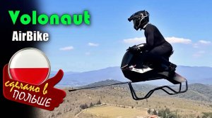 Volonaut Airbike — ховербайк на реактивной тяге из Польши, вдохновлённый «Звёздными войнами»