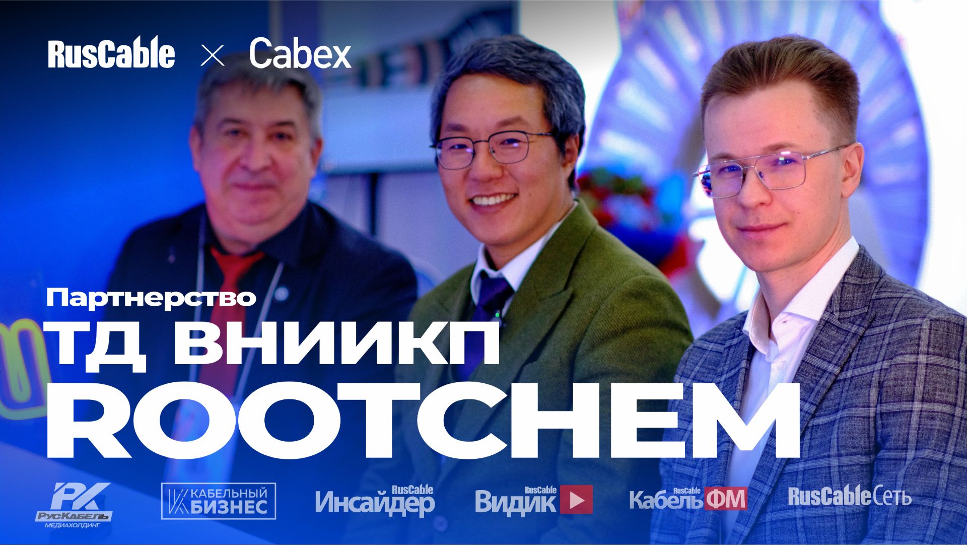 Кабельные компаунды RootChem в России.ТД ВНИИКП — партнер и провайдер технологий. Cabex 2026