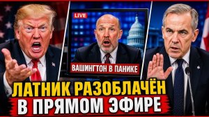 Срочно Карни жёстко поставил Латника на место в прямом эфире — Вашингтон в панике, Трамп в ярости