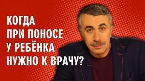 Когда при поносе у ребенка нужно к врачу? - Доктор Комаровский
