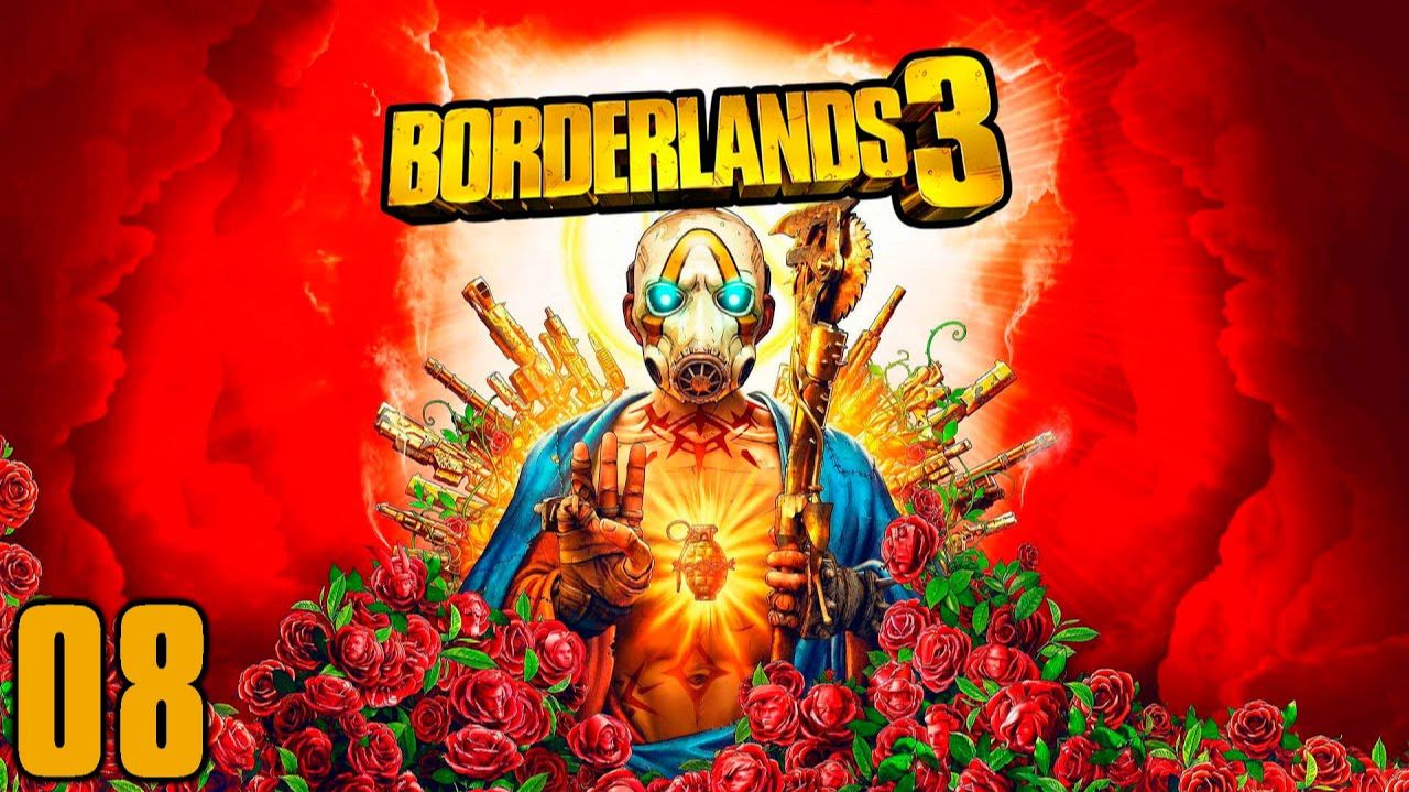 Borderlands 3 - Часть 08 - Мусоровоз в утиль