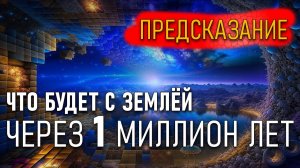 Предсказания 2026! Что будет с нами через 1 миллион лет?!