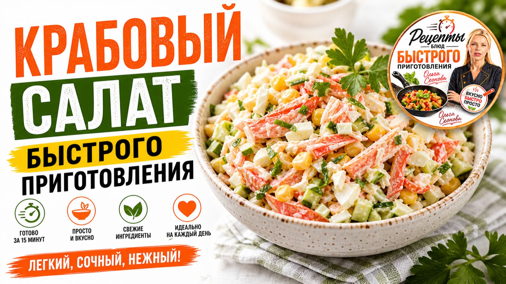 Крабовый салат быстрого приготовления