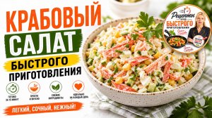 Крабовый салат быстрого приготовления