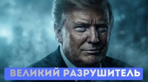 Дональд Трамп великий разрушитель. Армения и Украина нашли друг друга.