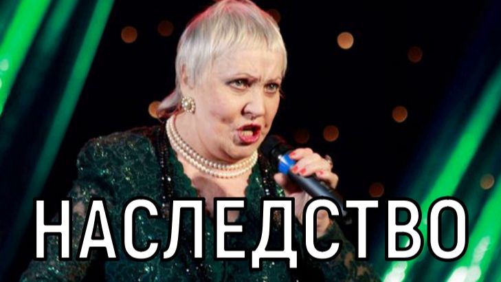 Без завещания. Наследство Галины Ненашевой поразило всех.