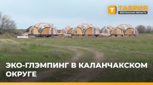 В Каланчакском округе откроется эко-глэмпинг