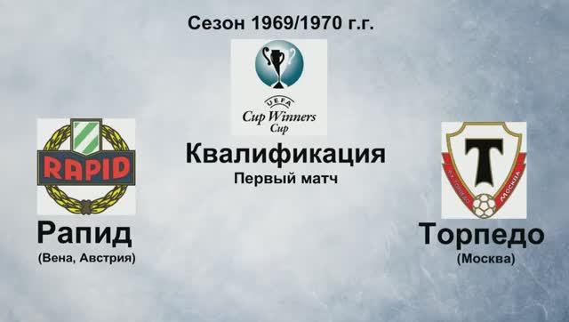 46. Сезон 1969-1970 г.г. Кубок Обладателей Кубков. Обзор матчей квалификации