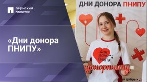 Дни донора в Пермском Политехе – 2026