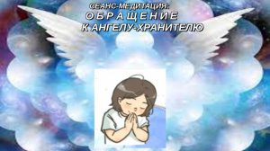 🙏 🙏 ПРОШЕНИЕ К АНГЕЛУ ХРАНИТЕЛЮ 🙏 ❤️ 🙏 ❗️ ❗️