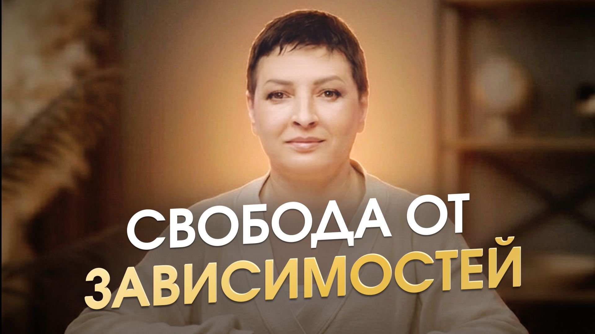 Я цеплялась за маму, алкоголь и мужчин. Пока не поняла одну вещь