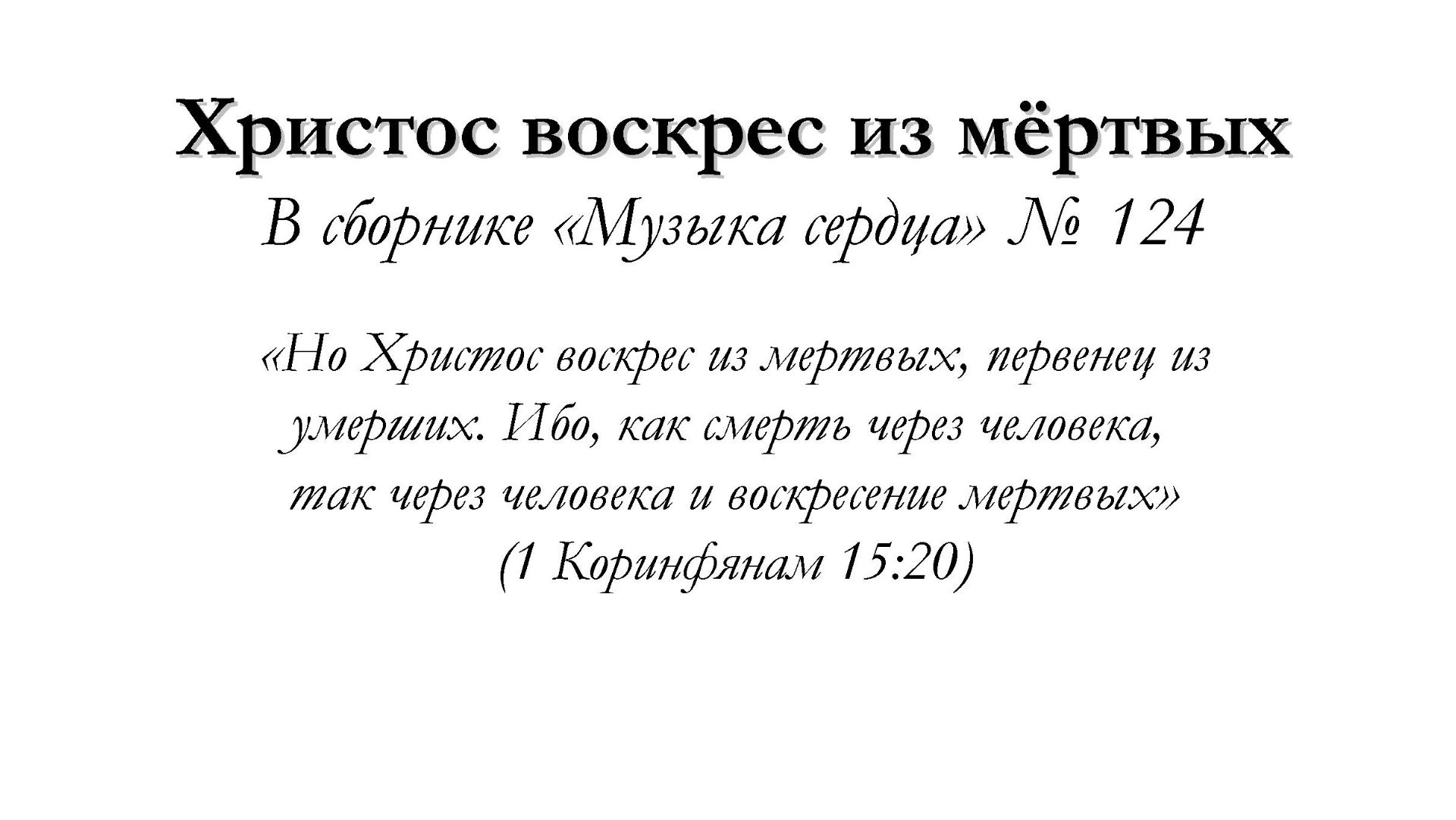 Христос воскрес из мертвых – для общинного пения
