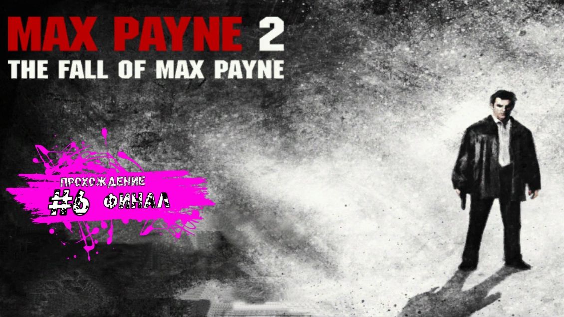 Дело закрыто - Max Payne 2: The Fall of Max Payne (прохождение #6 ФИНАЛ)