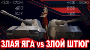 🖤 ЗЛАЯ ЯГА vs ЗЛОЙ ШТЮГ