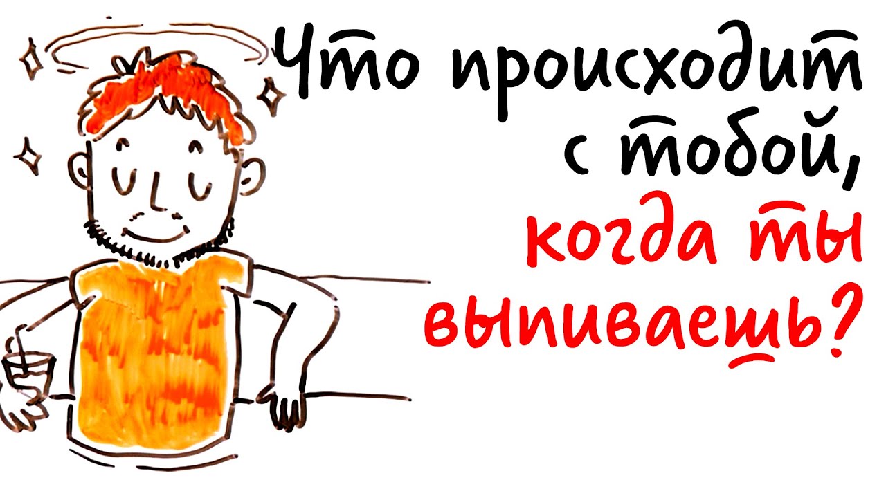 Что происходит с ТВОИМ ТЕЛОМ, когда ты ВЫПИВАЕШЬ? — Научпок смотреть онлайн