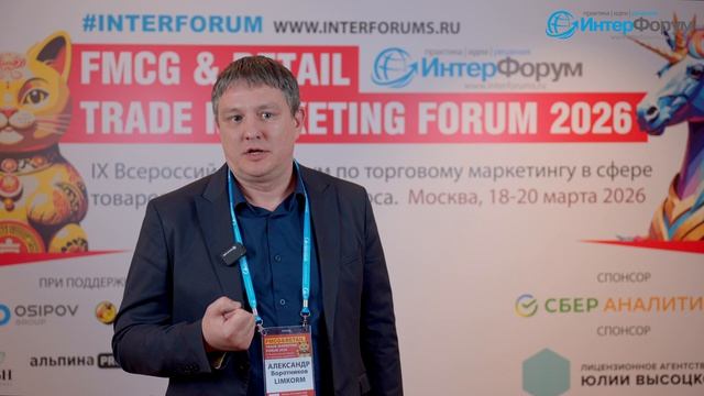 Отзывы участников форума FMCG Retail Trade Marketing Forum. Александр Воротников LIMKORM