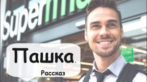 Живет такой парень. Легкий рассказ 🌹 Рассказчик историй   Истории из жизни   Аудиокнига