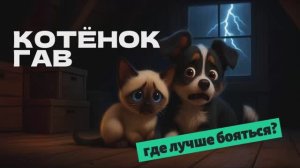 Котёнок Гав  🐱 Где лучше бояться