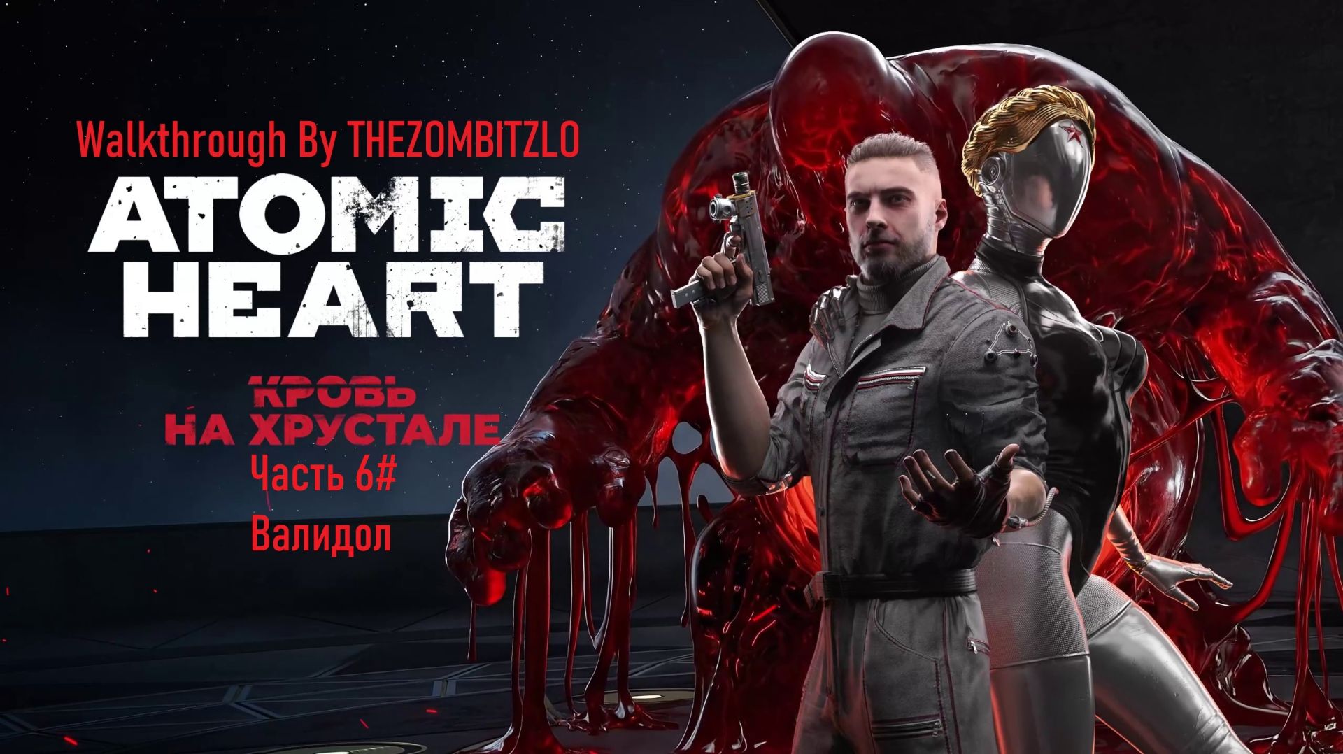 Прохождение Atomic Heart: Кровь на Хрустале Часть 6# Валидол (1440p 60fps)