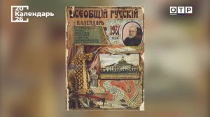 «Страницы надежды, радости и боли». Что пишут календари