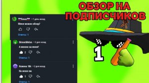 🤯ОБЗОРЫ на подписчиков 1!#обзоры#1#подписчики#сериал#чикен Ган.