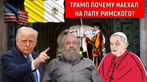 Дональд Трамп почему наехал на Папу Римского? Трампа не устраивает Папа Римский? Анатолий Вассерман