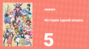 История одной кошки 5 серия (аниме-сериал, 2015)