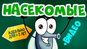 Учим насекомых | Развивающий мультфильм для малышей | Насекомые для детей 1-3 года