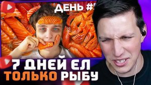 Я 7 ДНЕЙ ЕЛ ТОЛЬКО РЫБУ | РЕАКЦИЯ МАЗЕЛЛОВА