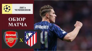 Арсенал - Атлетико Мадрид обзор матча