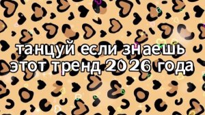 Танцуй если знаешь этот тренд 2026 года