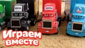 ИГРАЕМ ВМЕСТЕ В ИГРУШКИ МАШИНКИ ИЗ МУЛЬТИКА ТАЧКИ 2!🏁 ИГРУШЕЧНЫЙ МОЛНИЯ МАККУИН И ДРУЗЬЯ №4