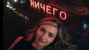 НИЧЕГО (ДАРЬЯ БЕЗБОРОДОВА И СЛОВА ПО АКЦИИ)