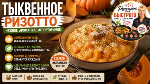 Тыквенное ризотто