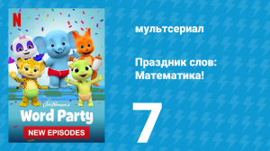 Праздник слов: Математика! 1 сезон 7 серия (мультсериал, 2021)