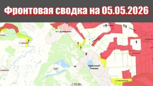 Сводка СВО сегодня, 5 мая 2026 года — Карта боевых действий на Украине сейчас