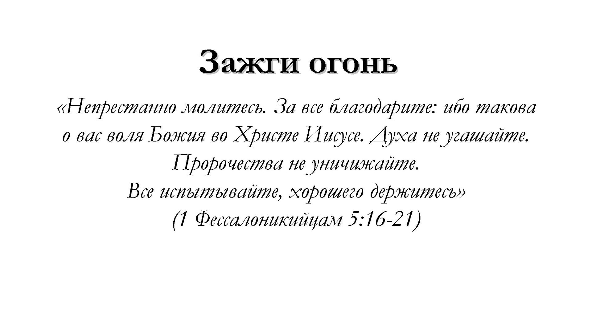 Зажги огонь – для общинного пения