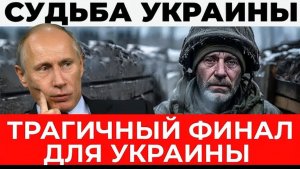 Трагичный финал для Украины Разрушенная экономика, долги на миллиарды - Аналитический разбор