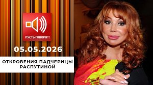 Миллионер из трущоб. Эпизод 3: откровения падчерицы Распутиной. Пусть говорят. Выпуск от 05.05.2026