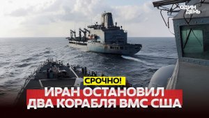 🔴 СРОЧНО Иран атакует корабли США в Ормузском проливе #новости #одиндень