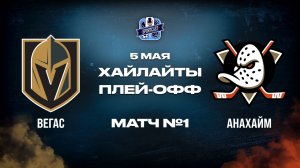 ОБЗОР МАТЧА №1 Вегас Голден Найтс – Анахайм Дакс 05.05.2026 | 2-й раунд плей-офф НХЛ 2025/26