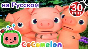 Три Поросенка # СБОРНИК # CoComelon на русском — Детские песенки # Мультики для детей