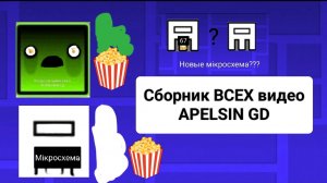 Сборник ВСЕХ видео APELSIN GD (1 часть)