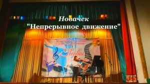 О.Новачек «Непрерывное  движение»  Маринина  Олеся   ДМШ  № 13