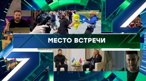 «Место встречи». Выпуск от 5 мая 2026 года