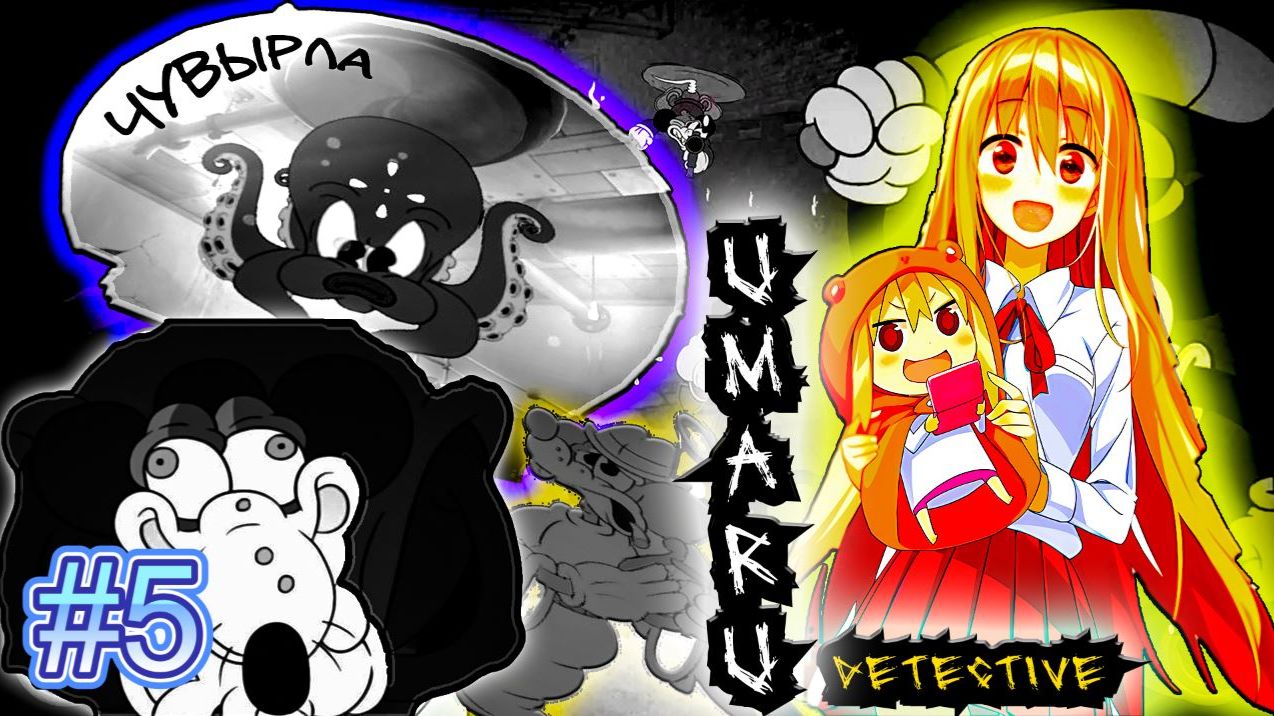 MOUSE P.I. For Hire➤Umaru detective➤#5