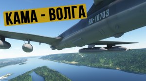 Кама - Волга